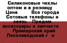 Силиконовые чехлы оптом и в розницу. › Цена ­ 65 - Все города Сотовые телефоны и связь » Продам аксессуары и запчасти   . Приморский край,Лесозаводский г. о. 